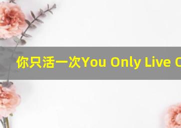 你只活一次You Only Live Once